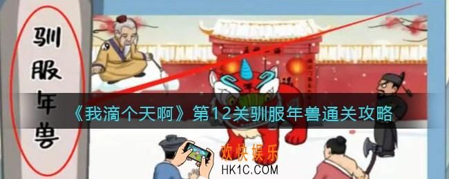 我滴个天啊第12关驯服年兽怎么过_第十二关通关攻略