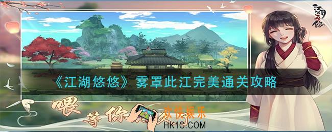 江湖悠悠雾罩此江怎么通关_雾罩此江完美通关攻略