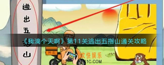我滴个天啊11关逃出五指山怎么过_第十一关通关攻略