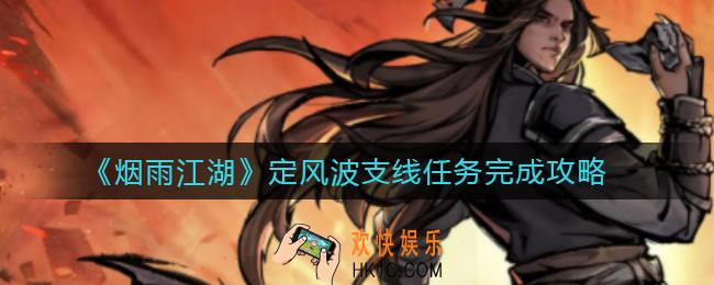 烟雨江湖定风波支线任务怎么做_定风波支线任务完成攻略