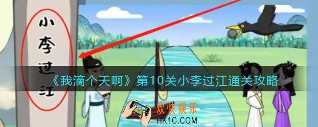 我滴个天啊小李过江怎么过_第十关小李过江通关攻略