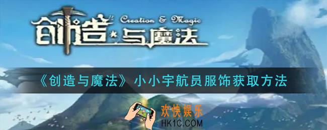 创造与魔法小小宇航员服饰怎么获得_小小宇航员服饰获取方法