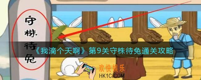 我滴个天啊游戏攻略第9关守株待兔_第九关守株待兔怎么过