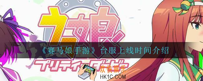 赛马娘手游台服什么时候上线_台服上线时间介绍