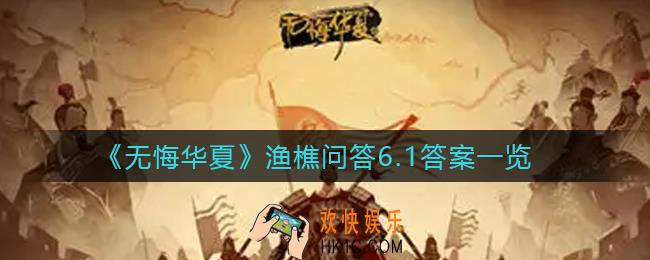 无悔华夏渔樵问答6.1答案是什么_渔樵问答6.1答案一览