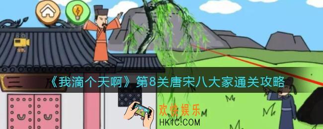 我滴个天啊游戏攻略第8关唐宋八大家_第八关唐宋八大家怎么过