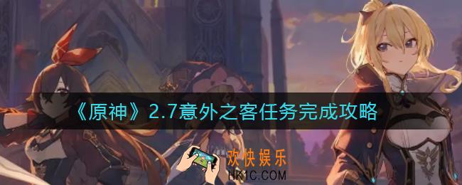 原神2.7意外之客任务怎么做_2.7意外之客任务完成攻略