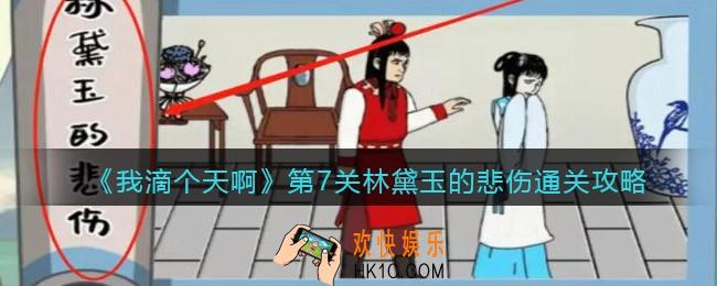 我滴个天啊游戏攻略第7关林黛玉的悲伤_第七关林黛玉的悲伤怎么过