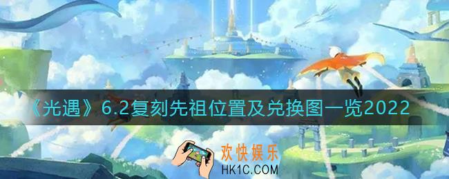 光遇6.2复刻先祖在哪2022_6.2复刻先祖兑换图2022
