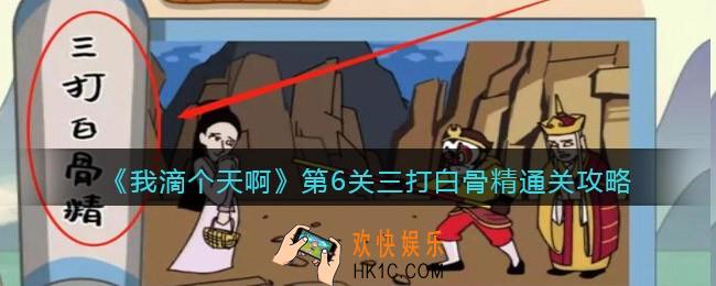 我滴个天啊游戏攻略第6关三打白骨精_第六关三打白骨精怎么过