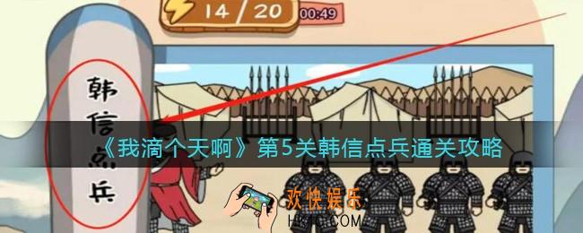 我滴个天啊游戏攻略第5关韩信点兵_第五关韩信点兵怎么过
