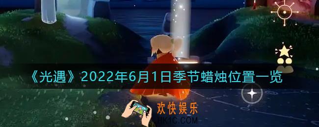 光遇6月1日季节蜡烛在哪2022_6.1季节蜡烛位置一览