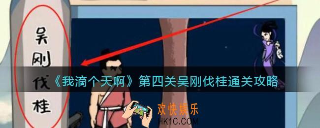 我滴个天啊游戏攻略第4关吴刚伐桂_第四关吴刚伐桂怎么过