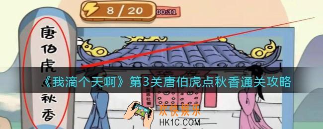 我滴个天啊游戏攻略第3关唐伯虎点秋香_第三关唐伯虎点秋香怎么过
