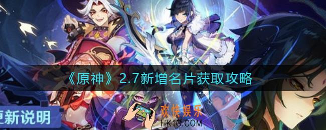 原神2.7新增名片怎么获取_2.7新增名片获取攻略