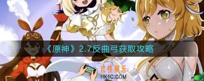 原神2.7反曲弓怎么获得_2.7反曲弓获取攻略