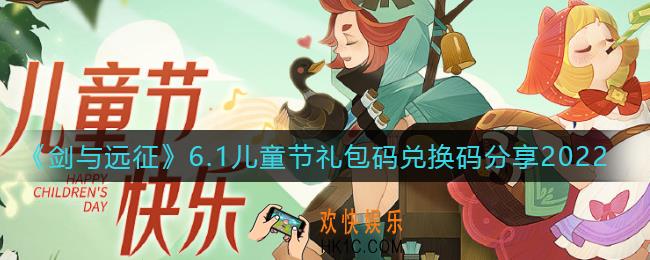剑与远征2022儿童节礼包码是什么_剑与远征6.1兑换码是什么