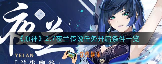 原神2.7夜兰传说任务开启条件有哪些_2.7夜兰传说任务开启条件一览