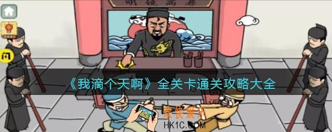 我滴个天啊游戏攻略大全_全关卡怎么通关全部