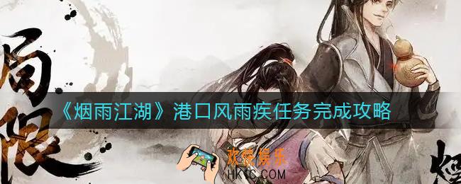 烟雨江湖港口风雨疾任务怎么做_港口风雨疾任务完成攻略
