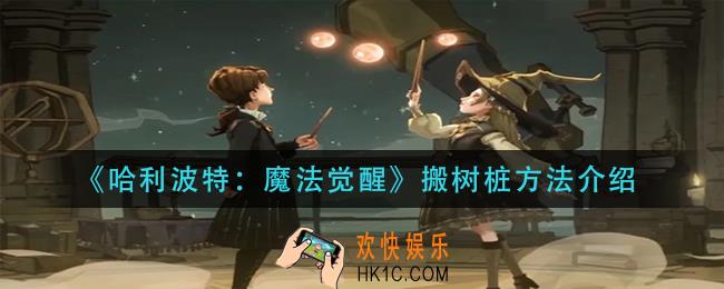 哈利波特魔法觉醒怎么搬树桩_搬树桩方法介绍