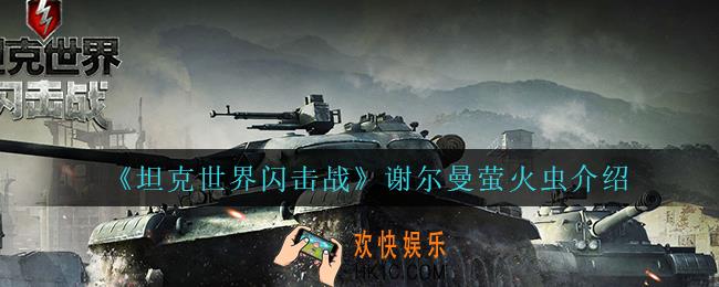 坦克世界闪击战谢尔曼萤火虫怎么样_谢尔曼萤火虫介绍