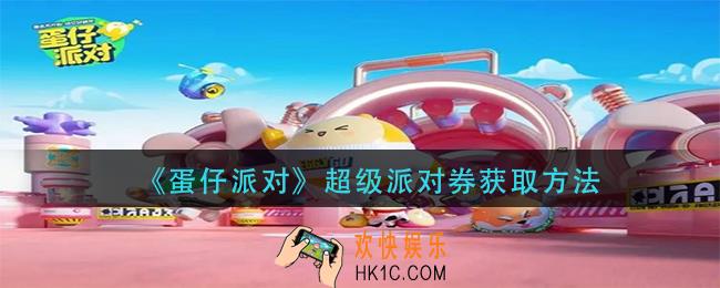 蛋仔派对超级派对券怎么获得_超级派对券获取方法