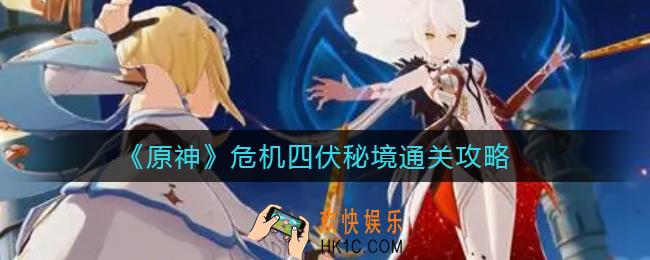 原神危途疑踪第二章危机四伏怎么过_危机四伏秘境通关攻略