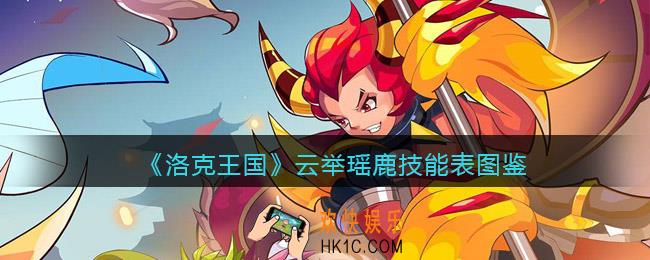 洛克王国云举瑶鹿技能表图鉴_云举瑶鹿怎么样/厉害吗