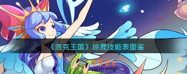 洛克王国琼鹿技能表图鉴_琼鹿怎么样/厉害吗