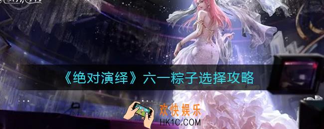 绝对演绎六一粽子怎么选_六一粽子选择攻略
