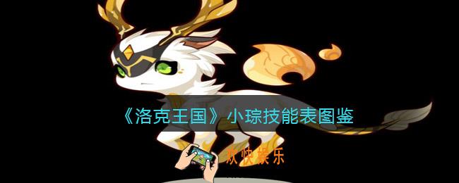 洛克王国小琮技能表图鉴_小琮怎么样/厉害吗