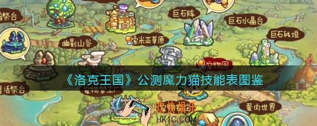 洛克王国公测魔力猫技能表图鉴_公测魔力猫怎么样/厉害吗