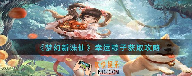 梦幻新诛仙幸运粽子怎么获得_幸运粽子获取攻略