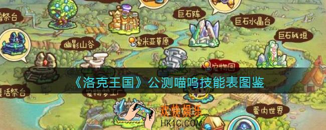 洛克王国公测喵呜技能表图鉴_公测喵呜怎么样/厉害吗