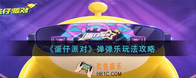 蛋仔派对弹弹乐怎么玩_弹弹乐玩法攻略