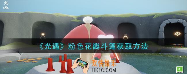 光遇粉色花瓣斗篷怎么获得_粉色花瓣斗篷获取方法