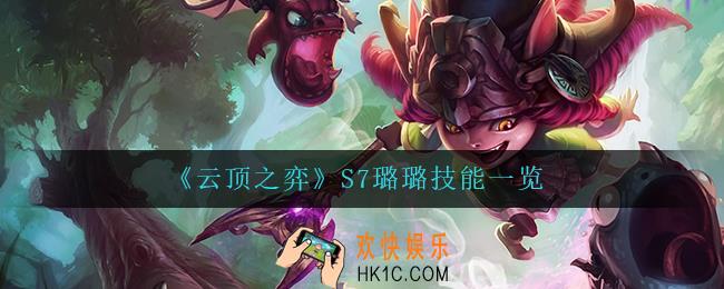 云顶之弈璐璐怎么样_S7璐璐技能一览