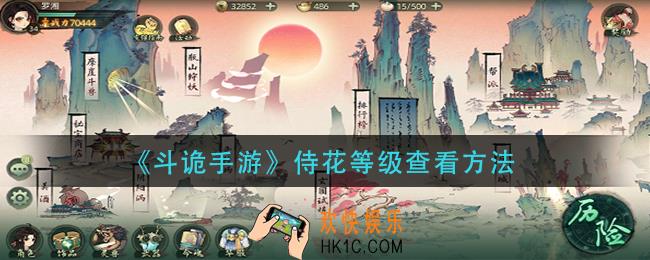 斗诡手游侍花等级怎么看_侍花等级查看方法