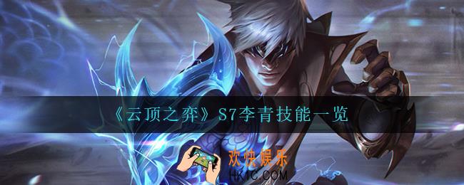 云顶之弈李青怎么样_S7李青技能一览