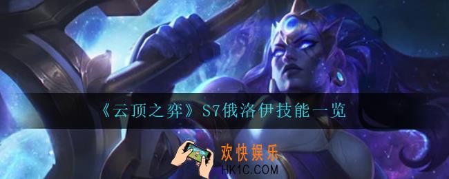 云顶之弈俄洛伊怎么样_S7俄洛伊技能一览