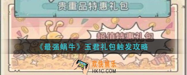 最强蜗牛玉君礼包怎么触发_玉君礼包触发攻略