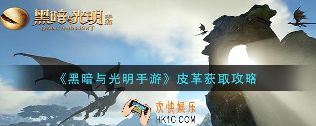 黑暗与光明手游皮革怎么获得_皮革获取攻略