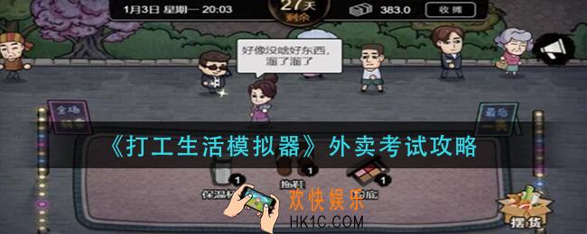 打工生活模拟器外卖考试怎么过_外卖考试攻略