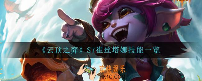 云顶之弈崔丝塔娜怎么样_S7崔丝塔娜技能一览