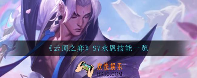 云顶之弈永恩怎么样_S7永恩技能一览