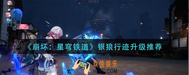 崩坏星穹铁道银狼行迹怎么升级_银狼行迹升级推荐