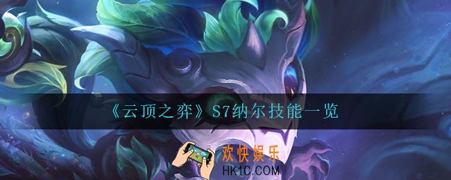 云顶之弈纳尔怎么样_S7纳尔技能一览