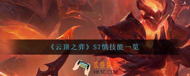 云顶之弈慎怎么样_S7慎技能一览
