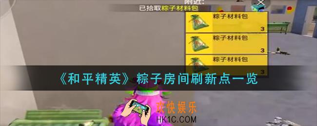 和平精英粽子房间刷新点在哪_粽子房间刷新点一览
